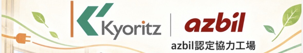 Kyoritzとazbilのロゴ、azbil認定協力工場